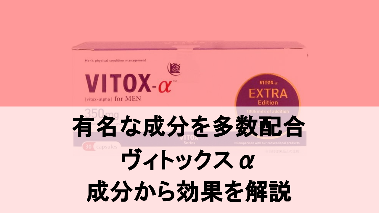 【徹底解説】ヴィトックスαの効果を成分から分析した結果